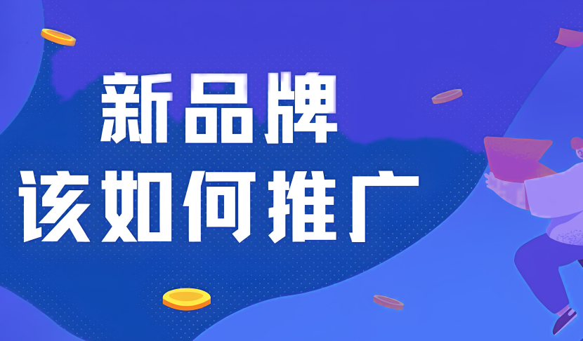 新公司如何推广自己的产品？